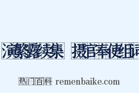 演繁露续集·摄官奉使组词是什么意思的图片